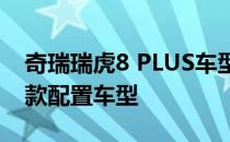 奇瑞瑞虎8 PLUS车型正式上市 新车共推出6款配置车型