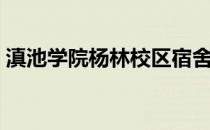 滇池学院杨林校区宿舍（滇池学院杨林校区）