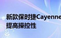 新款保时捷Cayenne GTS具有更低的设置以提高操控性