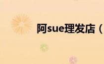 阿sue理发店（阿sue理发店）