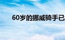 60岁的挪威骑手已经驰骋赛场逾40年