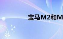 宝马M2和M3有什么区别