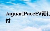 JaguarIPaceEV预订开始2021年3月开始交付