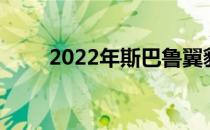 2022年斯巴鲁翼豹车型变更和定价