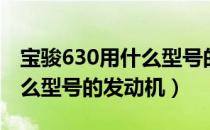 宝骏630用什么型号的火花塞（宝骏630用什么型号的发动机）