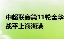 中超联赛第11轮全华班出战的大连人主场1-1战平上海海港