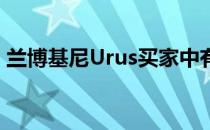 兰博基尼Urus买家中有70％是该品牌的新手