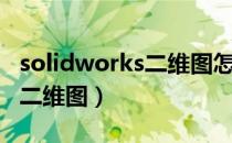 solidworks二维图怎么标尺寸（solidworks二维图）