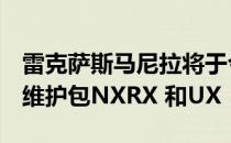 雷克萨斯马尼拉将于今年5月推出免费的两年维护包NXRX 和UX