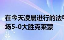 在今天凌晨进行的法甲联赛中巴黎圣日耳曼客场5-0大胜克莱蒙