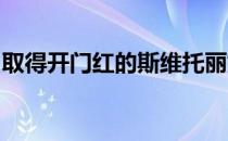 取得开门红的斯维托丽娜赛后还秀了一下法语