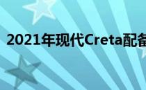 2021年现代Creta配备22英寸售后市场合金