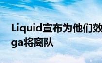 Liquid宣布为他们效力两年的四号位选手Taiga将离队