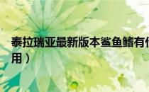 泰拉瑞亚最新版本鲨鱼鳍有什么用（泰拉瑞亚鲨鱼鳍有什么用）