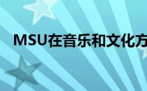 MSU在音乐和文化方面提供新的辅修课程