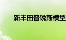 新丰田普锐斯模型嘲笑纽约首次亮相