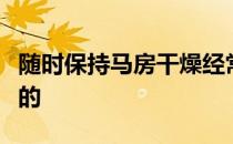 随时保持马房干燥经常检查蹄部是非常有必要的