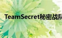 TeamSecret秘密战队公布了新赛季的阵容