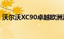 沃尔沃XC90卓越欧洲汽车在日内瓦首次亮相