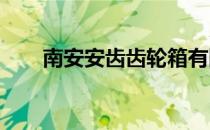 南安安齿齿轮箱有限公司（naacee）