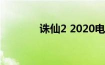 诛仙2 2020电影（诛仙2吧）