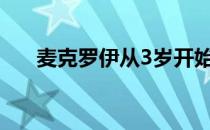 麦克罗伊从3岁开始夏练三伏冬练三九