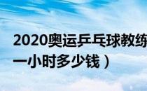 2020奥运乒乓球教练带队（2020乒乓球教练一小时多少钱）