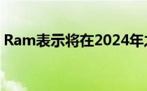 Ram表示将在2024年之前生产EV 1500皮卡