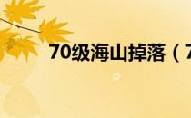 70级海山掉落（78级能去海山吗）