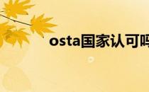 osta国家认可吗（ostagram）