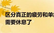 区分真正的疲劳和单纯不想训练3个时刻你就需要休息了