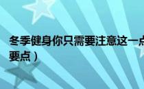 冬季健身你只需要注意这一点（冬季想要健身好 要把握这些要点）