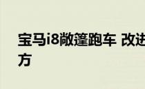 宝马i8敞篷跑车 改进的i3和混合动力迷你官方