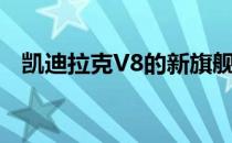 凯迪拉克V8的新旗舰已经在纽约首次亮相