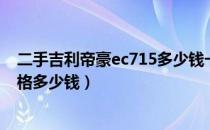 二手吉利帝豪ec715多少钱一台（吉利帝豪ec715二手车价格多少钱）