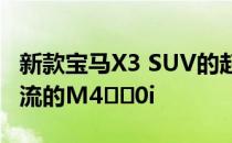 新款宝马X3 SUV的起价为58k欧元 并具有一流的M4​​0i