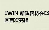 1WIN 新阵容将在ESL挑战者联赛S40欧洲赛区首次亮相