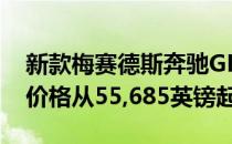 新款梅赛德斯奔驰GLE 2019 SUV现在发售 价格从55,685英镑起