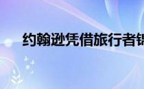 约翰逊凭借旅行者锦标赛胜利反弹回去