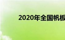 2020年全国帆板锦标赛落下帷幕