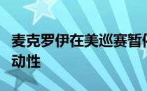 麦克罗伊在美巡赛暂停期间缺少训练的积极主动性