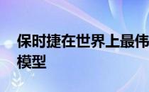 保时捷在世界上最伟大的公路比赛中庆祝RS模型