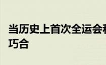 当历史上首次全运会和奥运会同年进行这样的巧合