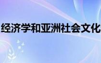 经济学和亚洲社会文化和语言专业在北京学习