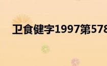 卫食健字1997第578号（卫食健字查询）