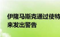 伊隆马斯克通过使特斯拉Model S更加便宜来发出警告