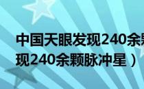 中国天眼发现240余颗脉冲9星（中国天眼发现240余颗脉冲星）