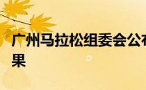 广州马拉松组委会公布第一轮报名跑手抽签结果