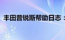 丰田普锐斯帮助日志：P0607控制模块性能