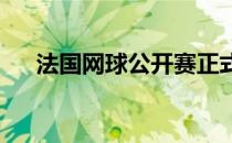 法国网球公开赛正式在罗兰加洛斯开打